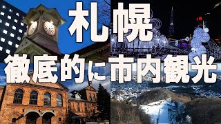 札幌ひとり旅。２日間にわたって市内をまるごと観光！グルメ、歴史、癒しなど盛りだくさんでお送りします！ [upl. by Adnim]