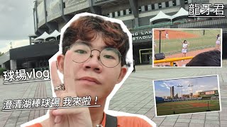 【龍牙君vlog】澄清湖棒球場 我來啦！！ [upl. by Theresina]