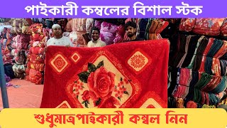 Paikari Kombol wholesale blanket price in Dhaka ￼পাইকারী কম্বল মার্কেট paikari kombol price [upl. by Ekaj]