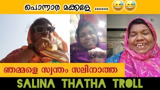 പൊന്നാര മക്കളെ നോക്കീം ഞമ്മളെ സലീനാത്താനെ  salinatha troll video😂😅 [upl. by Aicele]