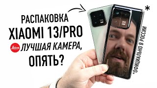 Распаковка XIAOMI 13 и 13 PRO с камерой LEICA  лучше iPhone 14 Pro Max [upl. by Adallard]