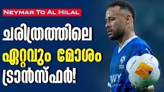 ചരിത്രത്തിലെ ഏറ്റവും മോശം ട്രാൻസ്ഫർ  Neymar To Al Hilal [upl. by Annavoeg217]