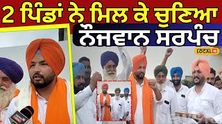 Punjab Panchayat Election 2024  2 ਪਿੰਡਾਂ ਨੇ ਮਿਲ ਕੇ ਚੁਣਿਆ ਨੌਜਵਾਨ ਸਰਪੰਚ  Moga News local18 [upl. by Adnimra66]