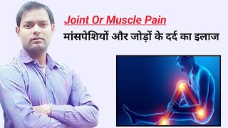 Joint Or Muscle Pain । शरीर मे दर्द । बुखार । जोड़ों में दर्द का इलाज केवल 2 रुपये में । [upl. by Bael959]