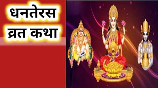 धनतेरस व्रत कथा। dhan teras vrat katha। dhanwantari trayodashi vrat katha। kartik krishna trayodashi [upl. by Vaas]