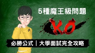 特殊選才｜必勝公式破解五種魔王級面試問題大公開｜大學面試全攻略2 [upl. by Suoivatra965]