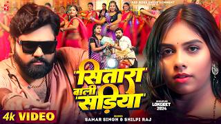 Video  सितारा वाली सड़िया  Sitara Wali Sadiya  Samar Singh  Shilpi Raj  Bhojpuri New Song [upl. by Sothena696]