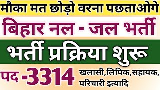 बिहार नल जल योजना नई भर्ती 2024 खलासीपरिचारीलिपिक व अन्य 3314 पदो पर नई भर्ती इस दिन से ऑनलाइनशुरू [upl. by Ivonne]