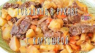 Нежнейшая говядина с картошкой в духовке в рукаве Невероятно сочная и мягкая [upl. by Nageam]