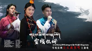 New Tibetan song 2023 ࿉ བོད་གཞས་གསར་པ་༢༠༢༣༼གངས་ཐིགས་ལྷ་མོ།༽ལེན་མཁན། བསྟན་འཛིན་ཚེ་རིང། སྒྲོན་བཟང། [upl. by Erdnaxela305]