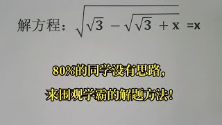 竞赛解方程，80的同学没有思路，来围观学霸的解题方法！ [upl. by Ebneter]