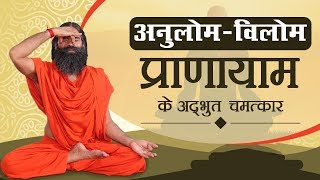 अनुलोम विलोम Anulom Vilom प्राणायाम के अद्भुत चमत्कार  Swami Ramdev [upl. by Eenert]