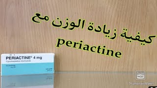 بيرياكتين periactine لزيادة الوزن بسرعة والطريقة الصحيحة لتناول بيرياكتين فيديو فيه جميع المعلومات [upl. by Etnuad]