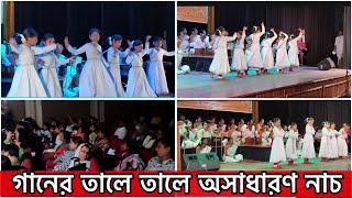 গানের তালে তালে অসাধারণ নাচ ॥ Amazing dance to the beat of the song [upl. by Aneej]