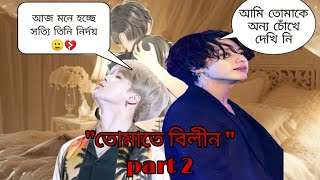 quotতোমাতে বিলীন quotpart 2 jikook love story bangla dubbingjikook love story [upl. by Mcclure920]