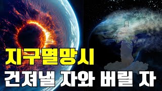 창조주의 인류 구원 메시지 18 지구 멸망 때 가장 빛나는 자가 안타까운 영들을 건져낼 것이다  그는 누구인가 [upl. by Damick]