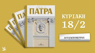 Οι Τόποι Μας Πάτρα  Αυτή την Κυριακή 1802 με την Καθημερινή  Η ΚΑΘΗΜΕΡΙΝΗ [upl. by Rot]