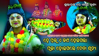 ପୂଜାଙ୍କ ର କଣ ପାଇଁ ଚେତା ବୁଡିଗଲା 🥹🥹 ଶୁଭାରମ୍ଭ ରେ ଏପରି ଦୃଶ୍ୟ  Bandana  Jatra Singhabahini Ramanila [upl. by Wilhelmina]