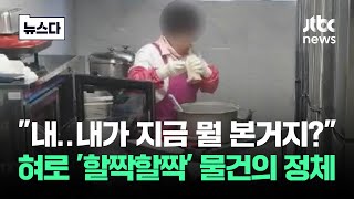 혀로 할짝할짝 충격…두 눈을 의심한 제보 영상 뉴스다  JTBC News [upl. by Martinez448]