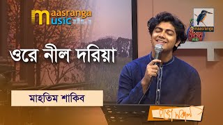 Ore Nil Doriya  ওরে নীল দরিয়া  Mahtim Shakib  Maasranga Music [upl. by Eugenle337]