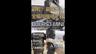 最輕最小！全幅相機 穩定器！DJI RS3 mini載重測試｜A7S324GM2470GMIITamron 70180mm [upl. by Buyer]