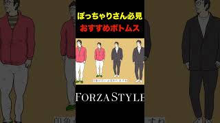 【イケオジ】ぽっちゃり必見おすすめボトムスの理由forzastyle メンズファッション イケオジ shorts [upl. by Oiram]