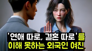 연애 따로 결혼 따로를 이해 못하는 외국인 여친 [upl. by Avruch]