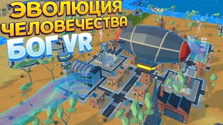 ЭВОЛЮЦИЯ ЧЕЛОВЕЧЕСТВА В ВР  Deisim VR [upl. by Moseley]