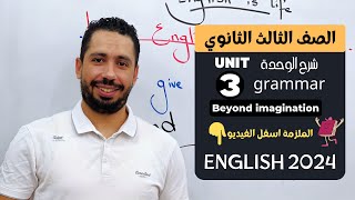 شرح unit 3 انجليزي تالتة ثانوي ترم اول 2024  grammar  قواعد الوحدة الثالثه بالكامل [upl. by Noval]