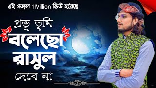 প্রভু তুমি বলেছ রাসুল দেবেনা Md Imran Gojol  Bangla Islamic Gojol  Provu Tumi Bolecho [upl. by Haelahk]