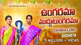 UNGARAMA MUDDU TUNGARAMA NEW FOLK SONG 2023  LATEST FOLK SONGS  DURGAMMUSIC  TELUGU SONG 2023 [upl. by Emlynne]