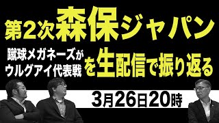 日本代表 【生配信】どうだった？ウルグアイ戦【蹴球メガネーズ】 [upl. by Ayoras]