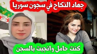 ممثلة سوريا تفند قصة جهاد النكاح في السجون  كانت حامل و انجبت بالسجن امام اعين السجان [upl. by Yelnoc]