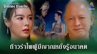 ท้าวรำไพผู้มีญาณหยั่งรู้อนาคต  HIGHLIGHT ศึกเสน่หา ไกรทอง ชาละวัน EP28  ละครช่อง8 [upl. by Elyn]