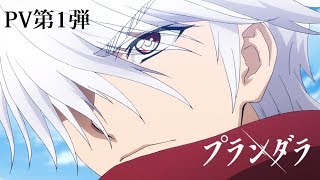 TVアニメ「プランダラ」PV第１弾 202001 ON AIR [upl. by Yllom]