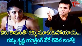 మీకు కామతో కళ్ళు మూసుకుపోయాయ్ మేడం  Ramya Krishna Ultimate Scene  TeluguOne [upl. by Anirtal]