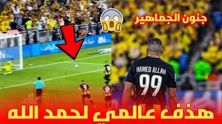 هدف 😱 عبد الرزاق حمد لله على منير المحمدي و جنون جمهور الإتحاد السعودي [upl. by Elleneg497]