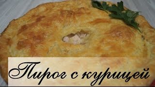 Сочный пирог с курицей из слоеного теста Потрясающе вкусно [upl. by Stearne]