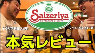 【食レポ】サイゼリヤをイタリア料理人とワインソムリエの最強兄弟が本気レビュー！【泥酔】 [upl. by Llecrup329]