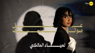 لمياء المالكي  عل صوتك حصرياً  2024 [upl. by Nire]