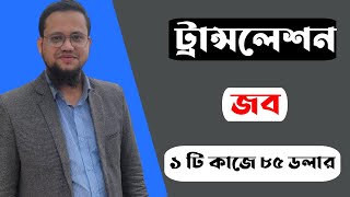 Translation Job করে ঘরে বসে আয় করুন [upl. by Acilgna]