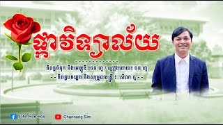 ផ្កាវិទ្យាល័យ Phka Vityealy  ចន ហូ  John Hoe Original Song [upl. by Ardiekal]