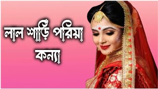 লাল শাড়ি পরিয়া কন্যা  SlowampReverb Bangla Sad Song  Lofi Song sadsong [upl. by Anaig697]