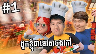 Kebab Chefs 1 កូនប្រុសទាំងបួនថ្ងៃនេះឪអោយហាងមួយ [upl. by Giselle925]