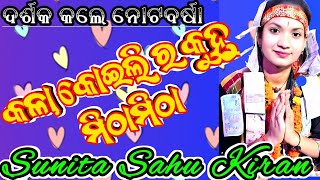 ସୁନିତା ସାହୁ କୀର୍ତ୍ତନ ରେ ହେଲା ନୋଟବର୍ଷା Sunita Sahu Kirtan at TopeKala Koilira Kanhu Mitha Kirtan [upl. by Dlarrej]