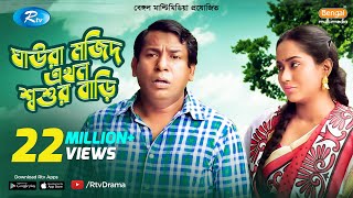 Ghaura Mojid Ekhon Shoshur Bari  FtMosharraf Karim Momo  Bangla Funny Natok 2020  Rtv Drama [upl. by Skvorak]