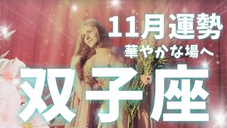 【双子座♊】Gemini 11月の運勢✨表舞台へ！好奇心amp可能性拡大✨ふたご座タロットカード占い [upl. by Melborn]