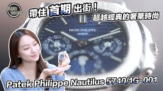 帶住首期出街！Patek Philippe Nautilus 57401G001：超越經典的奢華時尚｜clubwatchhk [upl. by Wane658]