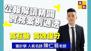 【公職考試】生活實例帶領解讀審計公報－陳仁易老師專訪＆新書介紹｜高普考｜會計師｜高點會計網 [upl. by Lichter]