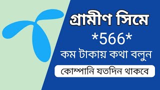 গ্রামীণ সিমে আপনি পাচ্ছেন সর্বনিম্ন কল রেট। জিপি সিমে অল্প টাকায় কল করুন। [upl. by Premer]